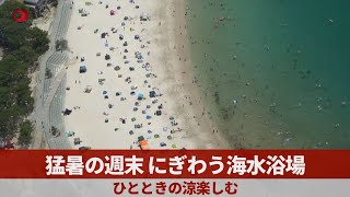 猛暑の週末、にぎわう海水浴場 ひとときの涼楽しむ