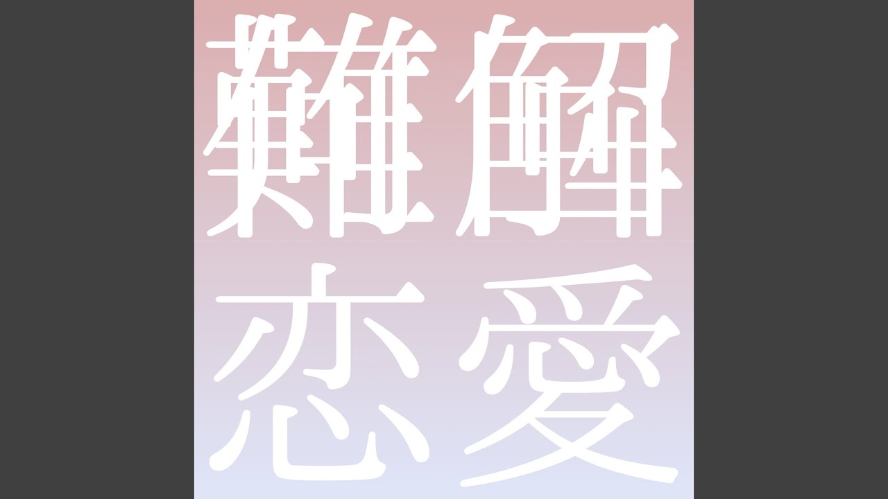 ナンカイレンアイ (feat. GUMI)