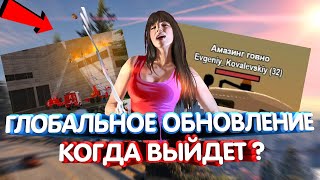 AMAZING RP - ДАТА ВЫХОДА ГЛОБАЛЬНОГО ОБНОВЛЕНИЯ | КАКОЙ БУДЕТ ОНЛАЙН АМАЗИНГА В 2020 ГОДУ ? [CRMP]