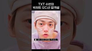 [TXT/투바투] 수빈의 빅히트 오디션 합격썰