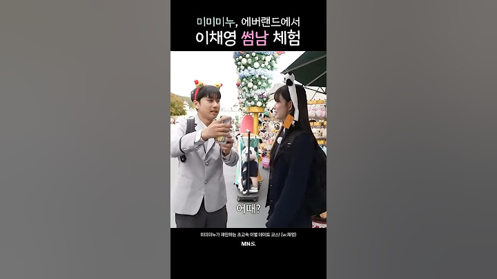 미미미누, 에버랜드에서 이채영 썸남 체험