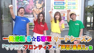 【5号機パチスロバトル】「一発逆転 5☆5奪取#17」