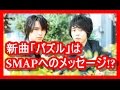 【驚愕】 KinKi Kidsの新曲「パズル」はSMAP兄さんへのメッセージ?堂本剛が疑問に答える