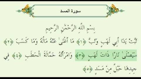 سورة المسد الشيخ المنشاوي