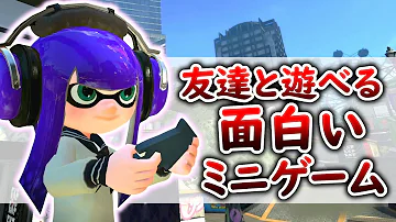 ミニゲーム集 おすすめの遊び 友達とプラべで遊べる色んな種類のミニゲームをまとめた スプラトゥーン2 Mp3 ミニゲーム集 おすすめの遊び 友達とプラべで遊べる色んな種類のミニゲームをまとめた スプラトゥーン2 Mp3