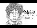 高橋優 - アイアンハート 描き語り コピー