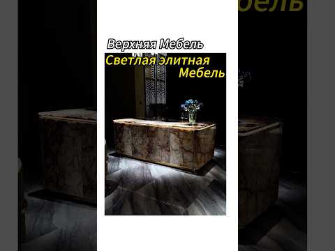 Только шок, чтобы описать такую легкую и роскошную мебель! !#мебель #дизайн
