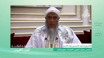 الشيخ الددو يدعوا للمشاركة في المسابقة العالمية للقرآن الكريم