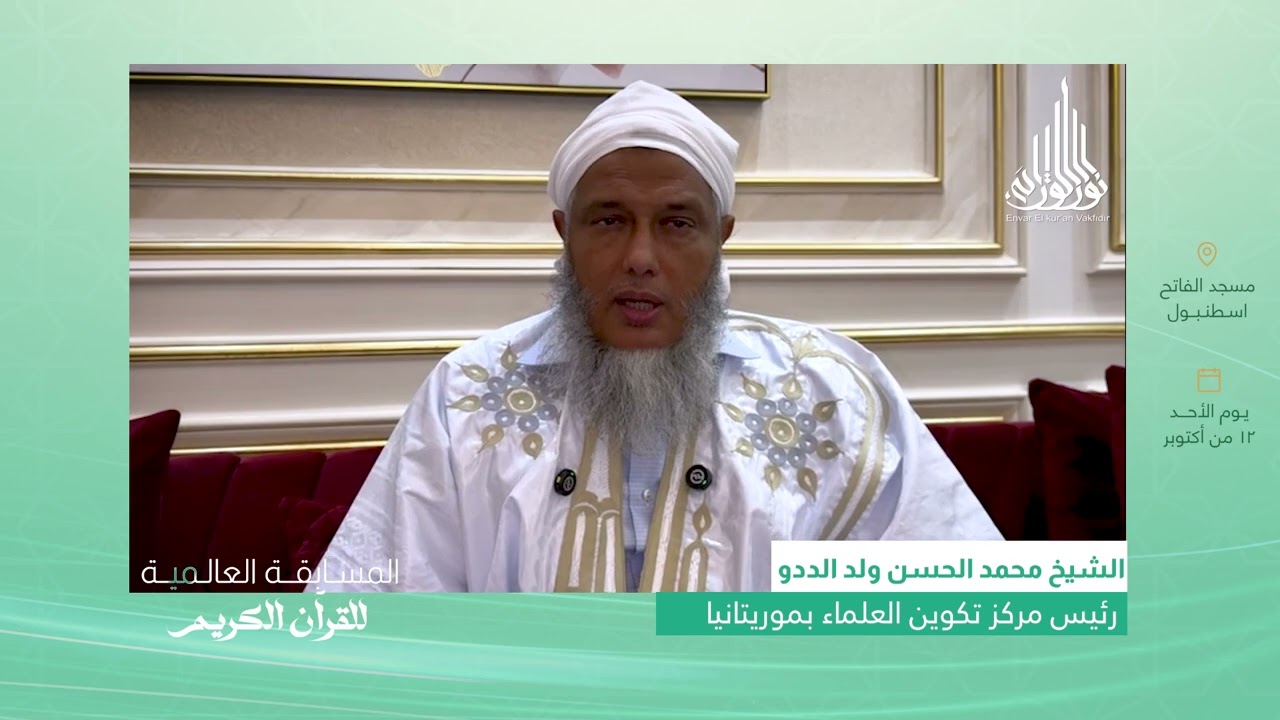 الشيخ الددو يدعوا للمشاركة في المسابقة العالمية للقرآن الكريم