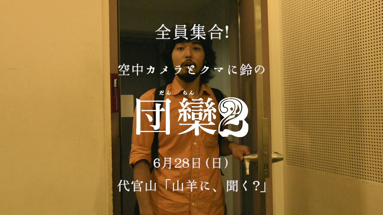 空中カメラとクマに鈴の 団欒2 特別ビデオ 3 Youtube