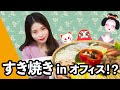 電子ヒーターを使ってすき焼きを作ってみた！｜オフィスの小野ちゃん