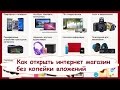 Как открыть свой интернет магазин без вложений по продаже товаров. Домашний бизнес в интернете