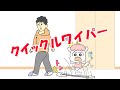 マンガアニメ「クイックルワイパー」