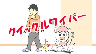 マンガアニメ「クイックルワイパー」