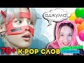 K-POP СЛЕНГ: 70+ СЛОВ КЕЙПОПЕРА! НАМ 3 ГОДИКА! ШУТОЧНОЕ ВИДЕО | ARI RANG