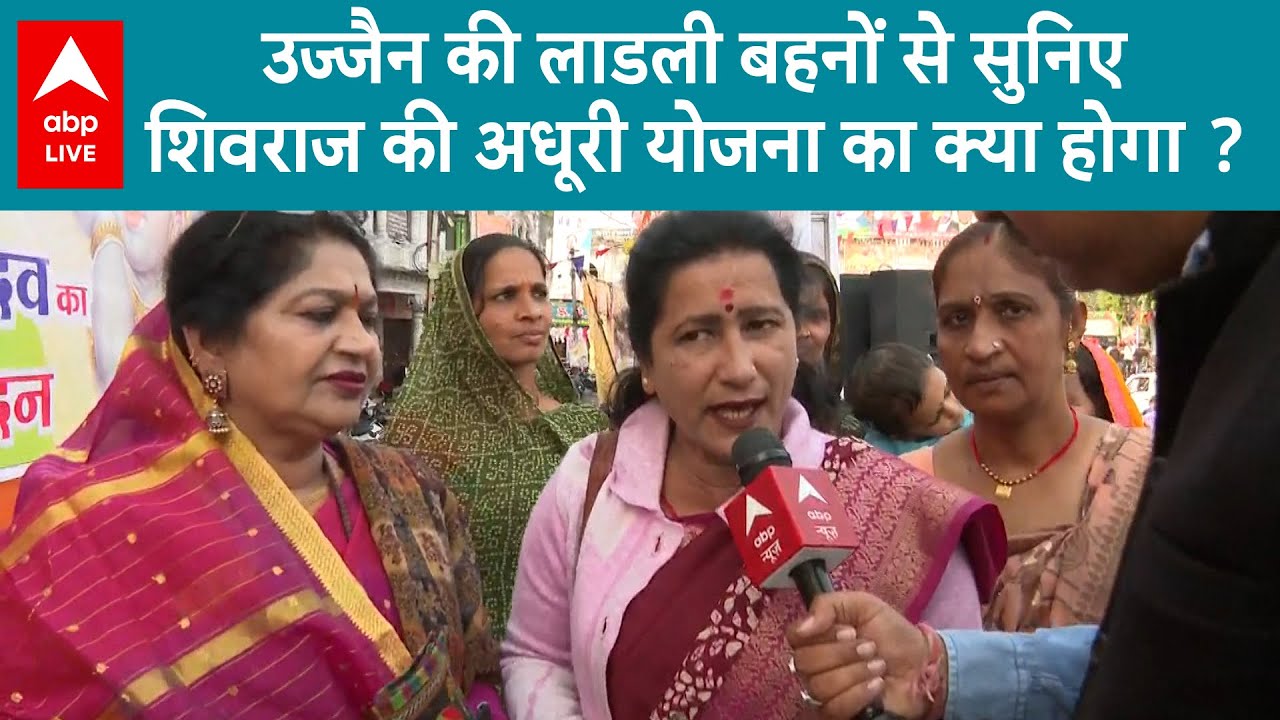 Ujjain: क्या लाडली बहन योजना को आगे बढ़ाएंगी मोहन यादव की सरकार ? ABP ...