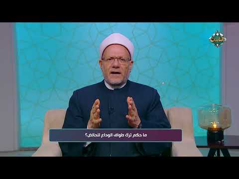 ما حكم ترك طواف الوداع للحائض؟
