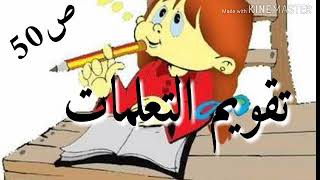 تقويم التعلمات ص50/الاولى متوسط علوم