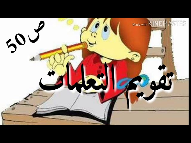 تقويم التعلمات ص50/الاولى متوسط علوم