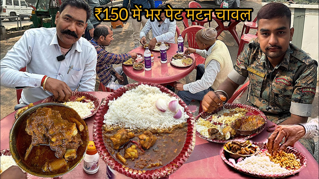 सिर्फ़ ₹150 में भर पेट मटन चावल Orignal खस्सी वाला । स्वाद ऐसा की लोग उँगलिया चाट कर खाते हैं मटन
