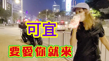 [歌詞字幕版]🎶#要愛你就來~可宜🎤 2022.09.19