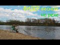 Рыбалка на ФИДЕР 2021. Ловля на фидер весной на реке.