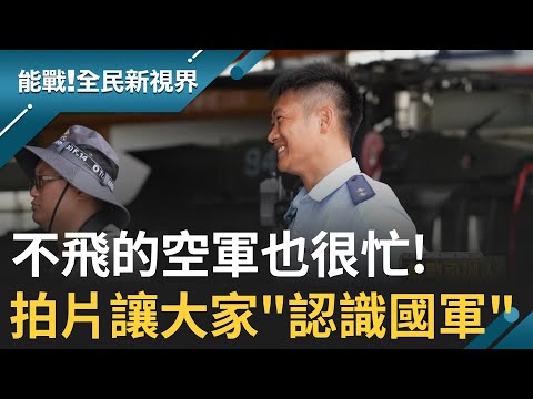 不飛飛機的空軍也很忙! 文宣處空軍每天忙拍片宣傳 與中職合作增加曝光度 全是為了"讓國人認識.支持國軍"｜【能戰全民新視界】20230906｜三立新聞台