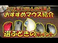 【アイテム動画】PC作業のストレス改善！おすすめマウス紹介と選ぶときのポイント紹介！