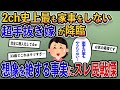 【衝撃の事実】嫁「家事なんて気が付いた人がやればいい」→手抜きの家事で料理、掃除を全くしなくなった結果…【2ch修羅場スレ・ゆっくり解説】
