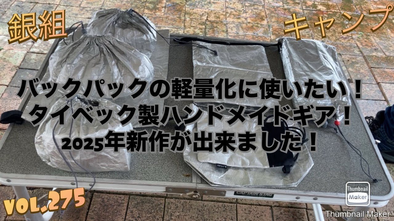 銀組キャンプvol.275 バックパックの軽量化に使いたい！タイベック製