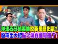 台北市長蔣萬安與綠營人物交鋒