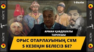 Қазақ 200 мыңнан 20 млн-ға қалай жетті? | Орыс отарлауының сұм 5 кезеңі | Қазақстан тарихы 1-бөлім