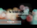 Ты только верь, молись и жди | Как для железа нужно испытанье (Христианская песня в утешение)