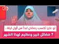 د. هالة سمير: لو عايز تكسب رمضان ابدأ من أول ليلة.. 7 فضائل كبير وعظيم لهذا الشهر تعرف عليه