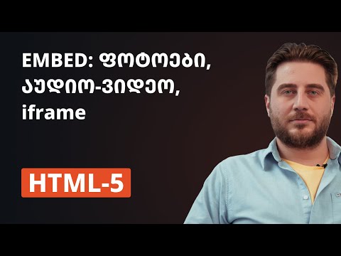 HTML-5 | Embed: ფოტოები, აუდიო-ვიდეო, iframe