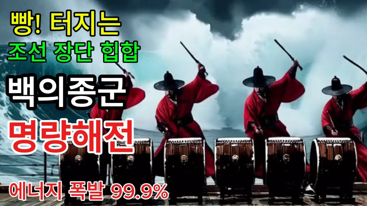 [조선힙합] 이순신 | 국악힙합 | “조선이 버린 장수, 역사를 바다에서 뒤집다 — 백의종군 × 명량해전”