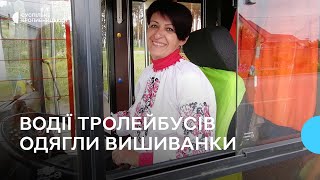 Водії та кондуктори тролейбусів у Кропивницькому одягли вишиванки