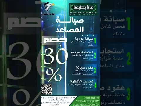 صيانة المصاعد عروض اليوم الوطني