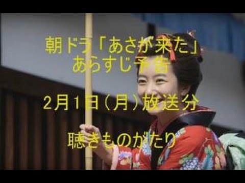 朝ドラ「あさが来た」あらすじ予告 2月1日（月）放送分－聴きものがたり