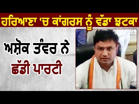 Haryana Congress को बड़ा झटका, पूर्व प्रदेश अध्यक्ष Ashok Tanwar ने छोड़ी पार्टी