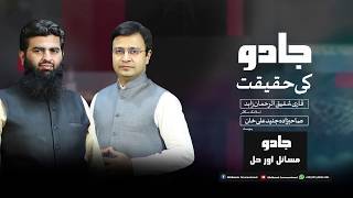 The fact of magic | جادو کی حقیقت | Jado Masail or Hal | Qari Sahfiq ur Rahman | Episode 1 screenshot 1