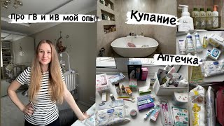 Про ГВ мой опыт. Аптечка новорожденного. 💊🩹Что используем при купании малышки 🛁🐳