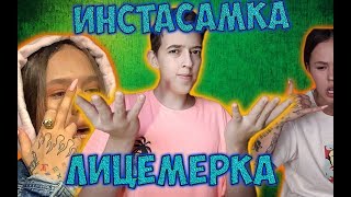 ГЛАВНАЯ ЛИЦЕМЕРКА ИНСТАГРАМА -ИНСТАСАМКА