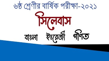 Class 6 Annual Exam Syllabus 2021 || ৬ষ্ঠ শ্রেণির বার্ষিক পরীক্ষার সিলেবাস || Bangla English Math