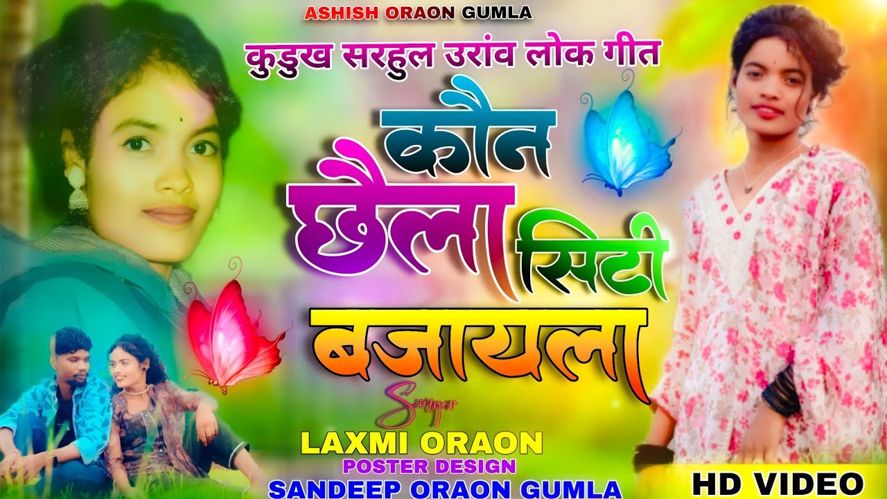 SINGER LAXMI ORAON || कोन छैला सिटी || Kon Chhaila Siti Bajayla Kurukh Sarhul Geetसरहुल उरांव लोक 