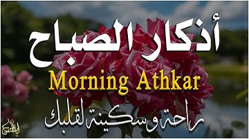 أذكار الصباح - راحة نفسية لا توصف بصوت القارئ علاء عقل | Morning Athkar - Dzkir Pagi by Alaa Aql