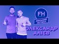 Мильний футбол. Олександр Алієв