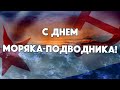 С Днем Подводника!  Музыкальная открытка.