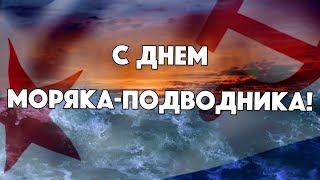 С Днем Подводника!  Музыкальная открытка.