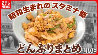 【どんぶりまとめ】 渋谷で長く愛されるスタミナ丼 / 甘辛がウマい！モツ煮＆ライス / 本マグロの絶品“海鮮丼” / 肉の山⁉60年継ぎ足したタレ 仰天の“焼肉丼” など（日テレNEWS LIVE）